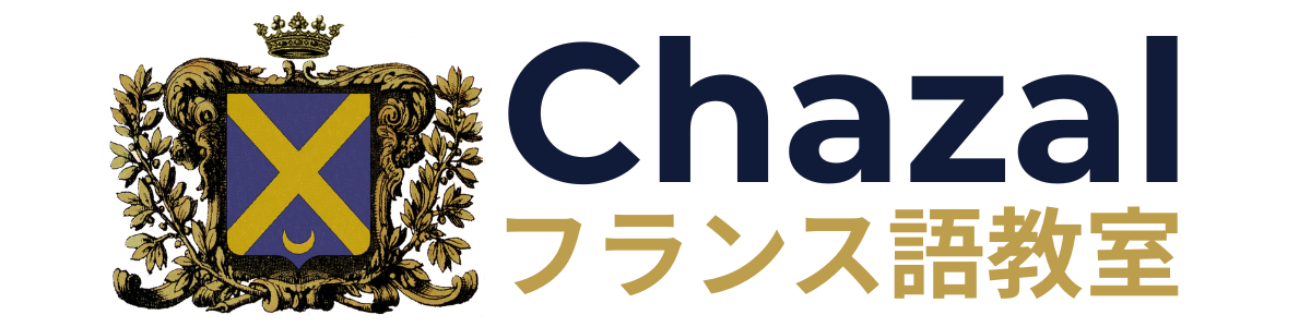 Chazal フランス語教室